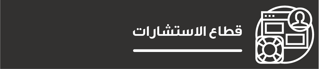 قطاع الاستشارات